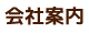 会社案内