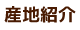 産地紹介