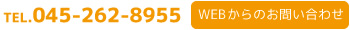TEL.045-262-8955。WEBからのお問い合わせ
