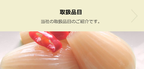 取扱品目：当社の取扱品目のご紹介です。