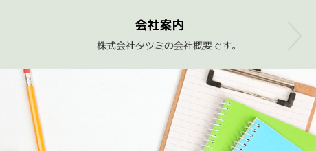 会社案内：株式会社タツミの会社概要です。