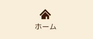 ホーム