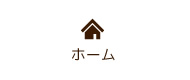 ホーム
