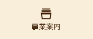 事業内容