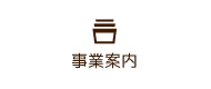 事業内容