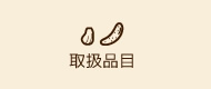 取扱品目