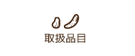 取扱品目