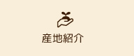 産地紹介