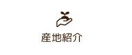 産地紹介