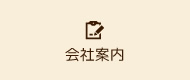 会社案内
