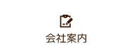 会社案内